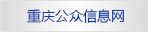 重慶公眾信息網